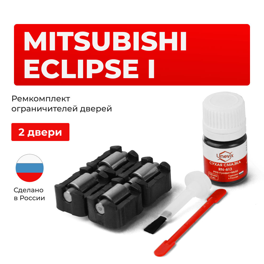 Ремкомплект ограничителей дверей MITSUBISHI ECLIPSE (I) D21…27 (2 двери, тип 23) 1989-1995