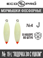 Мормышки фосфорные  №19К "Лодочка 3Ф с ушком" 80шт