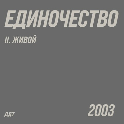 ДДТ - Единочество. Часть 2. Живой 2LP (Россия 2026г.)