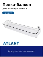 Полка двери (верхний/средний барьер-балкон емкость) пластиковая прозрачная 480x110x55 мм для холодильников и морозильников Атлант, Минск 769748404400 (МКАУ.697484.044, МКАУ697484044, MKAY.697484.044, ХМ-44, ХМ-47, ХМ-63, ХМ-4421, ХМ-4724, ХМ-6325)
