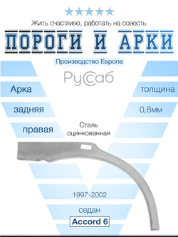 Арка правая Honda Accord 6 1997-2002 (Polcar) седан