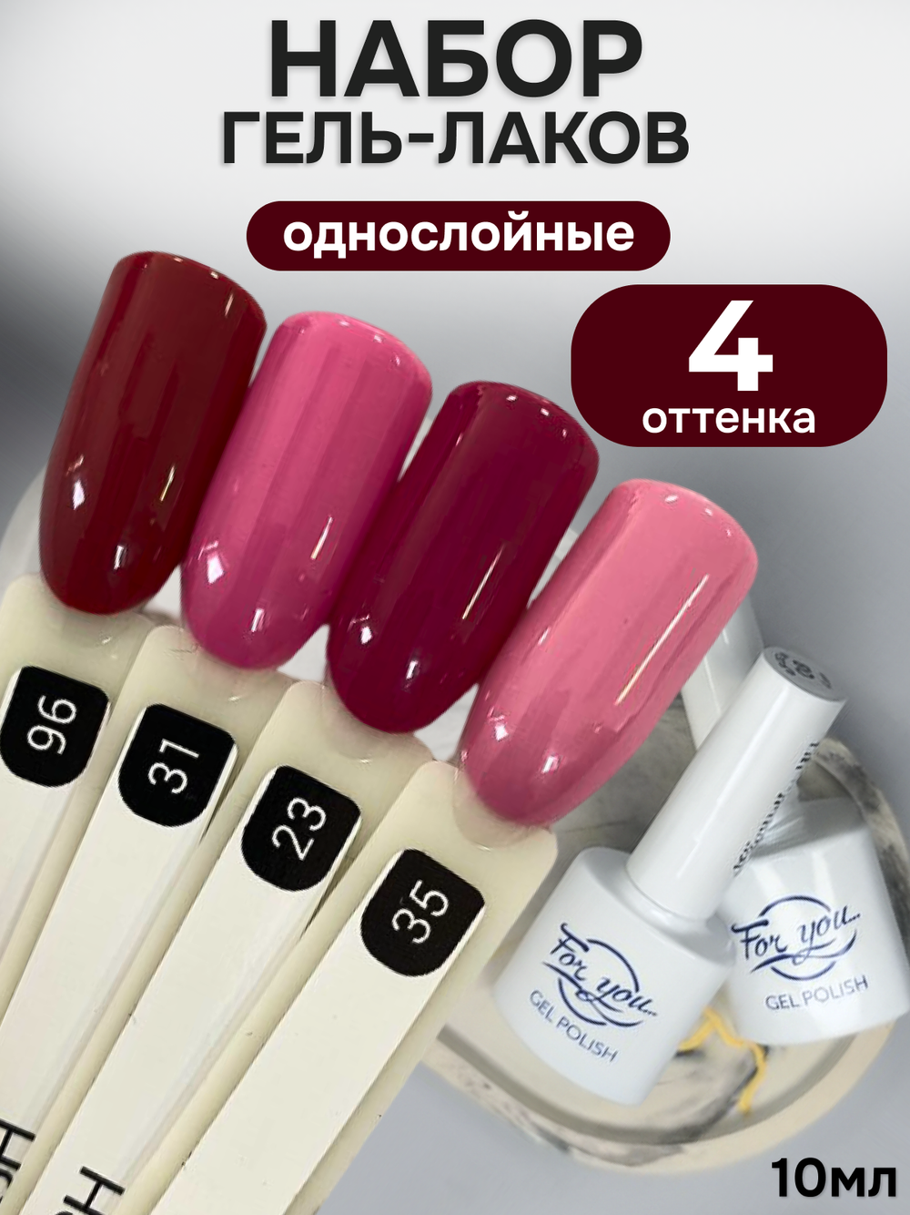 FOR YOU Гель-лак для ногтей набор 4 шт