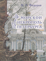 Морской некрополь Петербурга