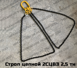 Строп цепной СЦ2ВЗ