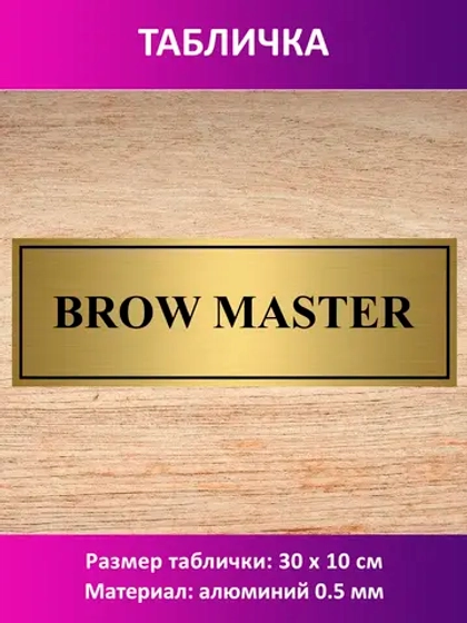 Табличка "BROW MASTER".