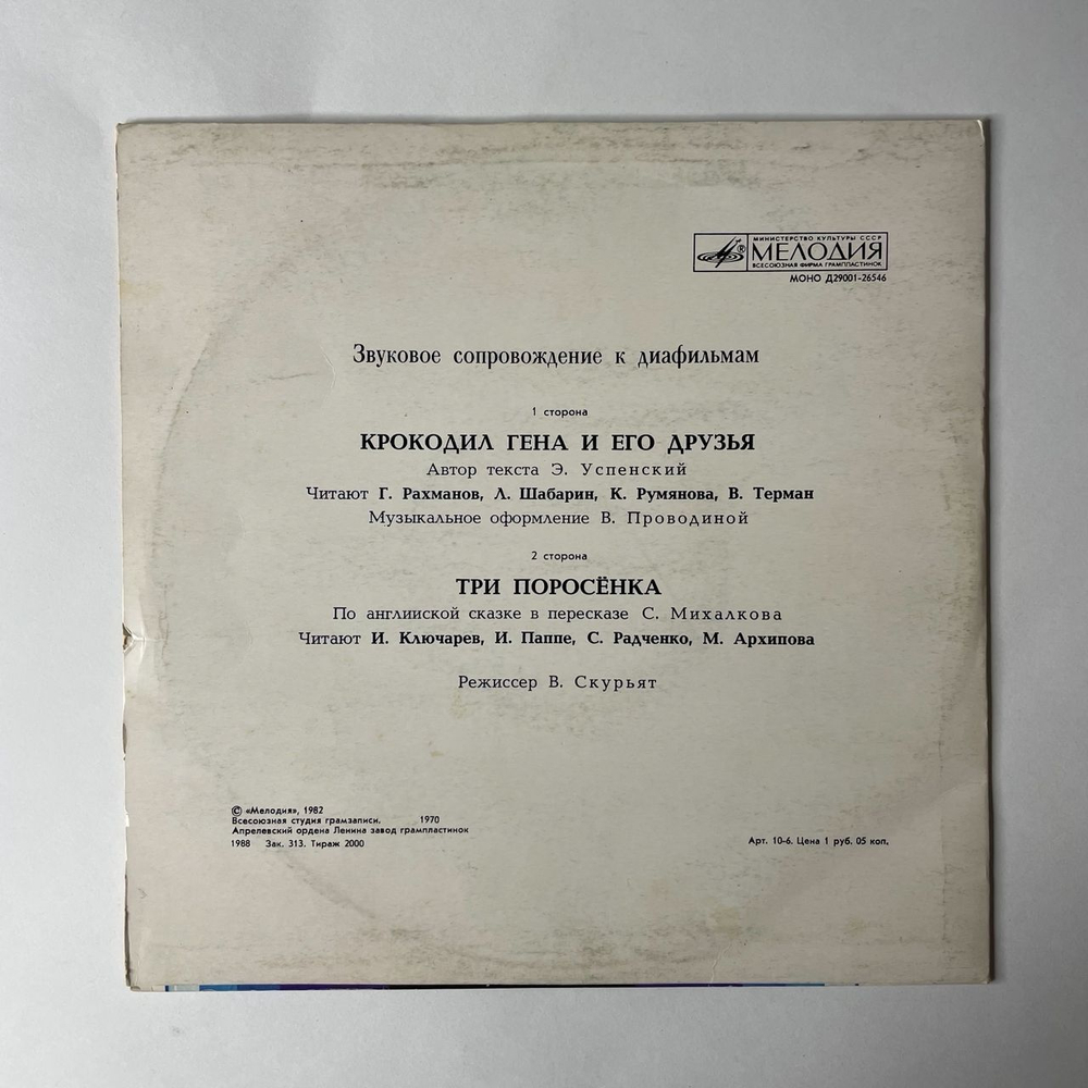 Винтажная виниловая пластинка Звуковое Сопровождение К Диафильму Крокодил Гена И Его Друзья / Три Поросёнка (СССР 1983) 10 дюймов