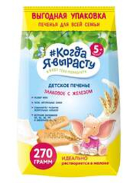 Когда я вырасту Печенье с железом 270г