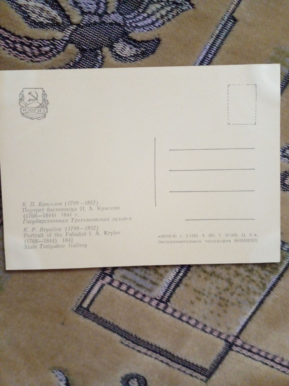 Винтажная открытка СССР К. П. Брюллов "Портрет баснописца И. А. Крылова"