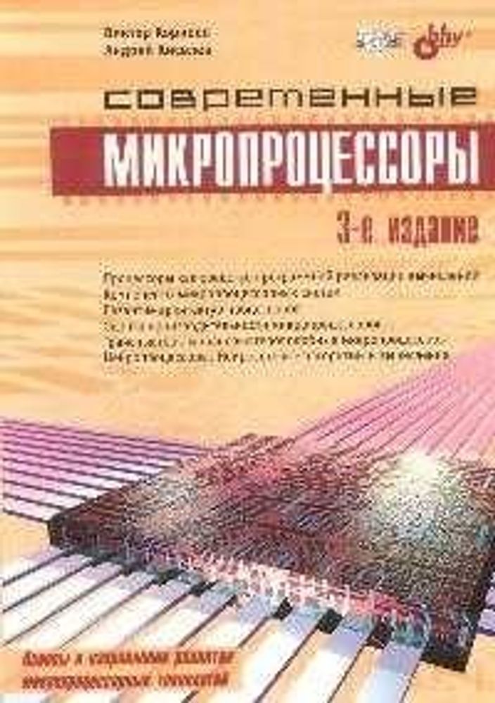 Современные микропроцессоры, 3 изд. Современные микропроцессоры, 3 изд.