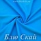 Матовый бифлекс, Блю Скай, 200 гр/м, розница от 30 см