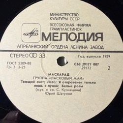 Виниловая пластинка Ласковый Май - Macкapaд (Мелодия) LP