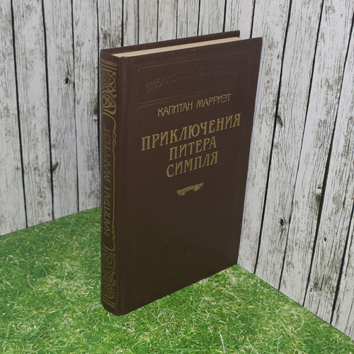Книга "Приключение Питера Симпля"