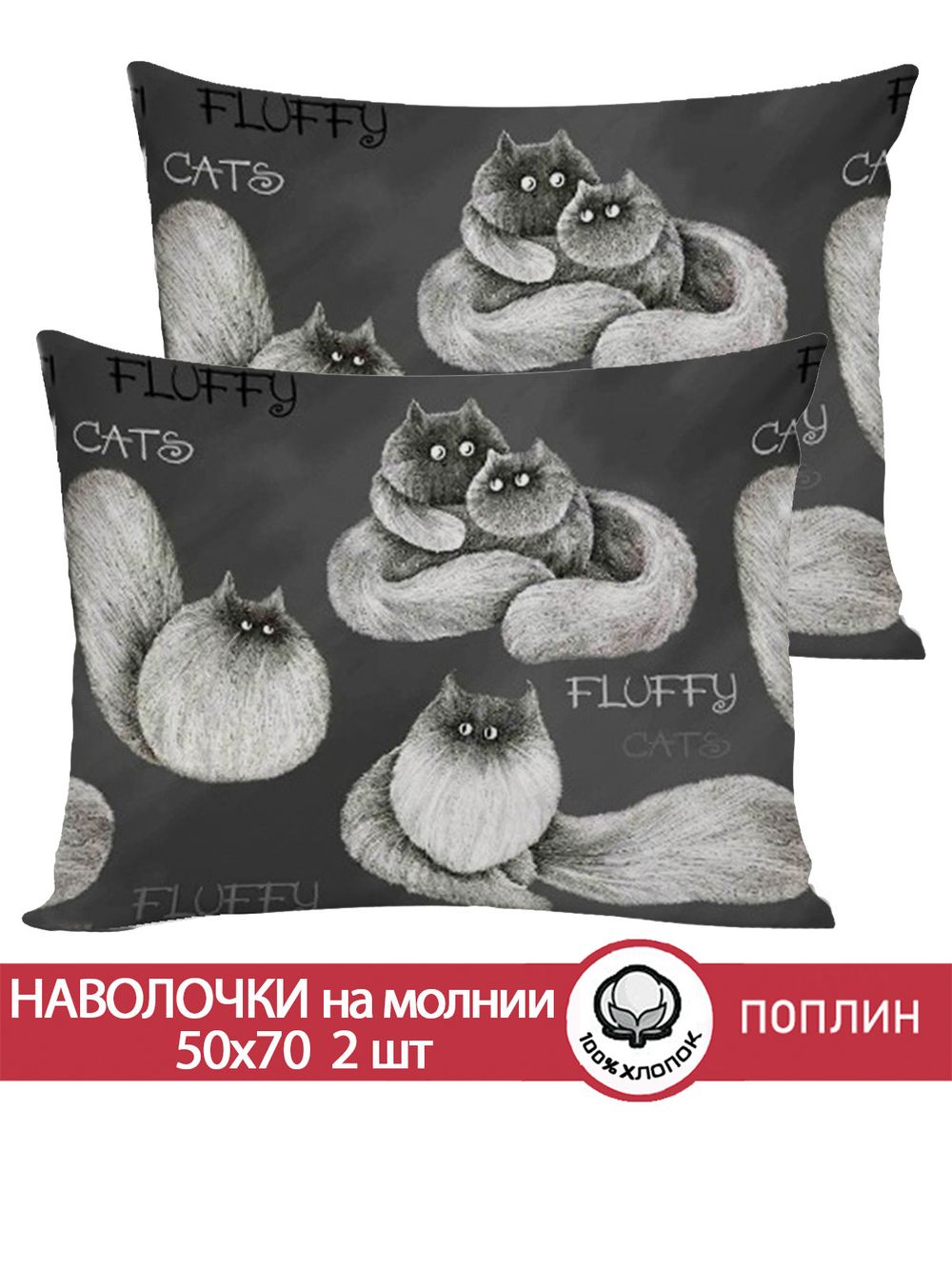 Наволочка комплект 2шт поплин Сказка "Fluffy" 50x70 см на молнии