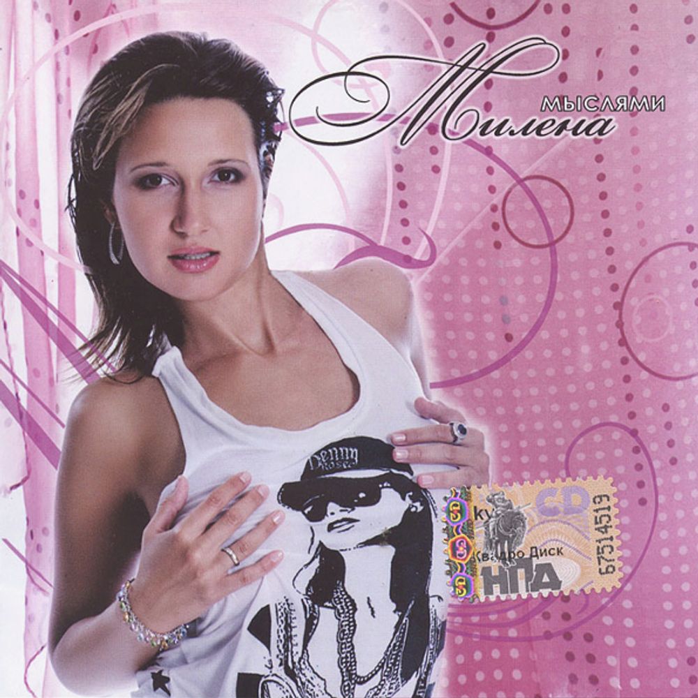 Милена / Мыслями (CD) Милена / Мыслями (CD)