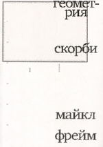 Геометрия скорби