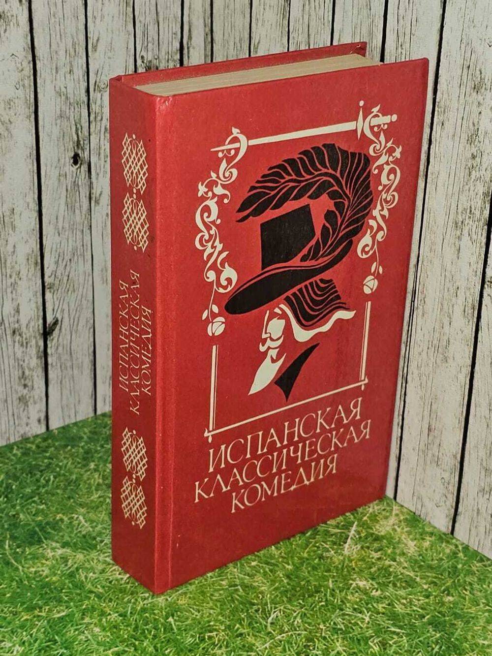 Испанская классическая комедия