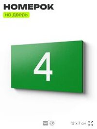 Табличка с номером 4 на дверь квартиры, для офиса, кабинета, аудитории, склада, зеленая 120х70 мм, Айдентика Технолоджи