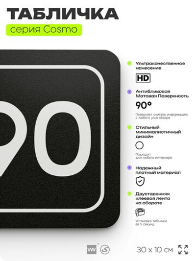 Табличка с номером склада "Склад №90", номер на дверь, 30 х 10 см, серия COSMO, черная, Айдентика Технолоджи