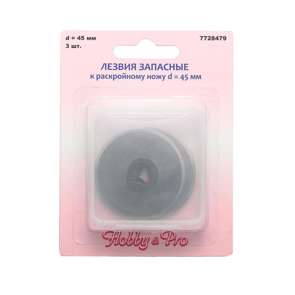 Лезвия запасные к раскройному ножу макси d45,3 шт, Hobby&Pro
