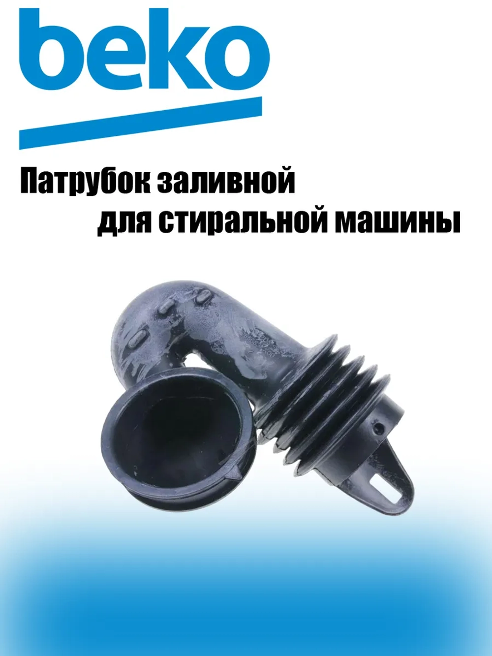 Патрубок заливной 2856830100 Beko