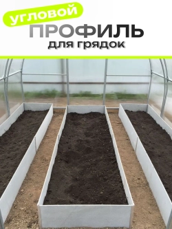 Комплект угловых профилей для грядок 10мм длина 60см