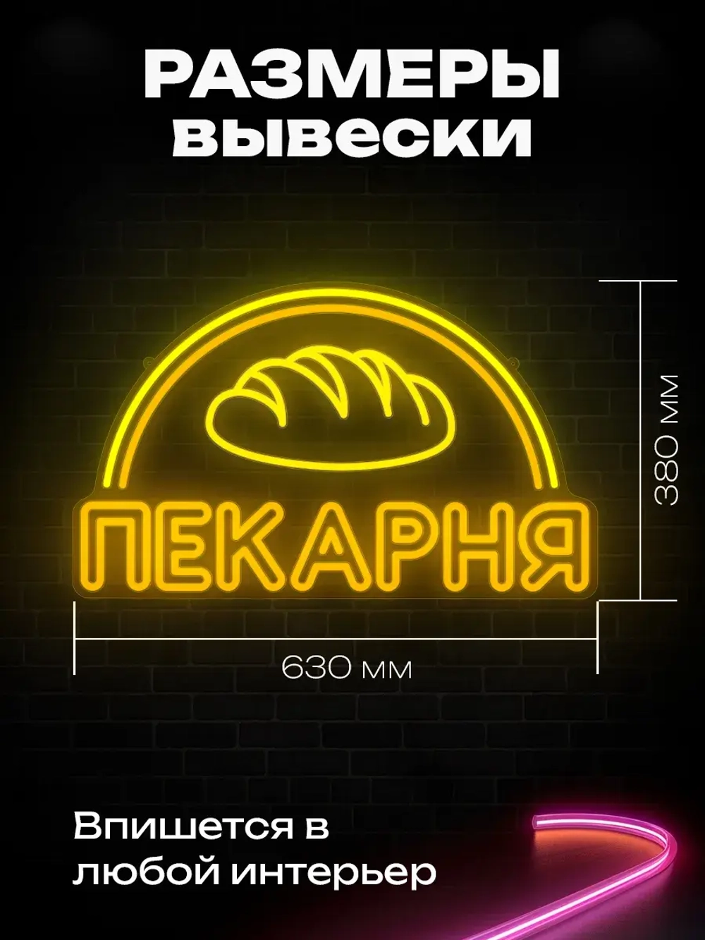 Неоновая вывеска Пекарня 3