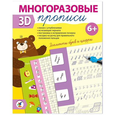 Многоразовые 3D-прописи "Элементы букв и цифры" (Дрофа)