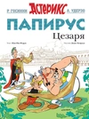 Астерикс. Папирус Цезаря