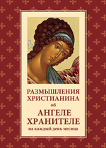 Размышления христианина об Ангеле-Хранителе на каждый день месяца.