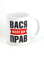 Кружка именная с приколом сувенир подарок Вася всегда прав