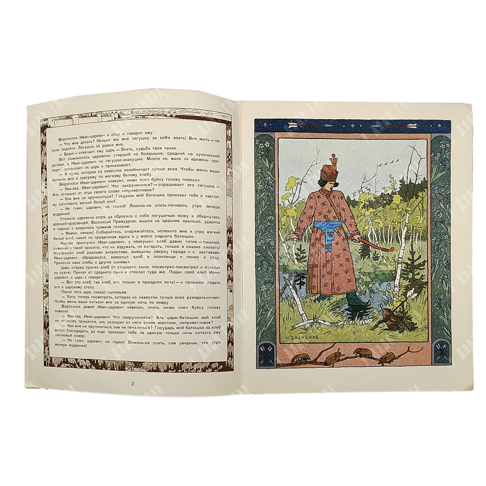 Сказка. Царевна-лягушка. Рис. И. Я. Билибина. — М. ГОЗНАК. 1982