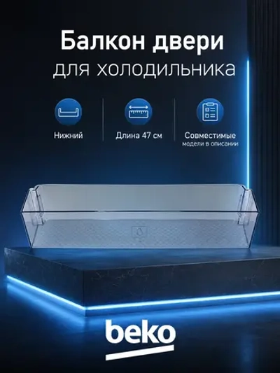 Балкон двери нижний для холодильника Beko (синий) 5906351100 (5906350100)