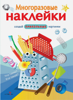 МНОГОРАЗОВЫЕ НАКЛЕЙКИ