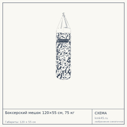 Схема с габаритами: Боксерский мешок 120×55 см, 75 кг