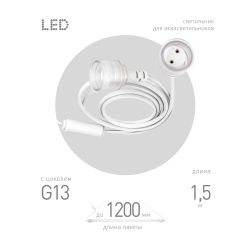 Патрон ЭРА FITO-Holder G13 IP65 mах Т8 для ламп FITO до 1200 мм 2хG13 с выключателем, вилкой 1.5 м | Аксессуары для фито светильников
