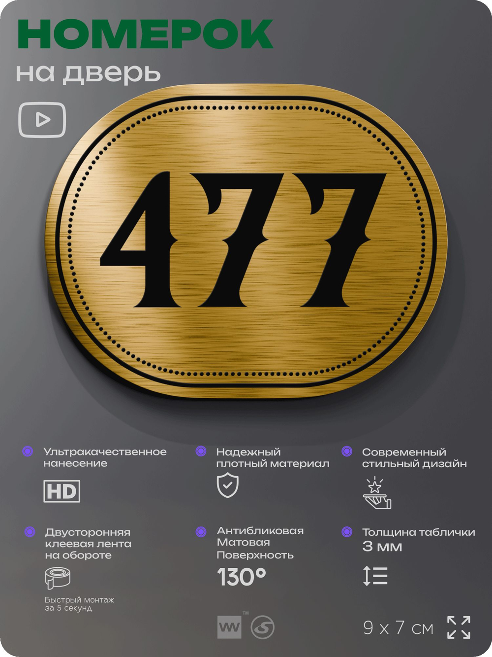 Номерок на дверь квартиры 477, для кабинета, офиса, шильдик 9 х 7 см, золотистый, Айдентика Технолоджи