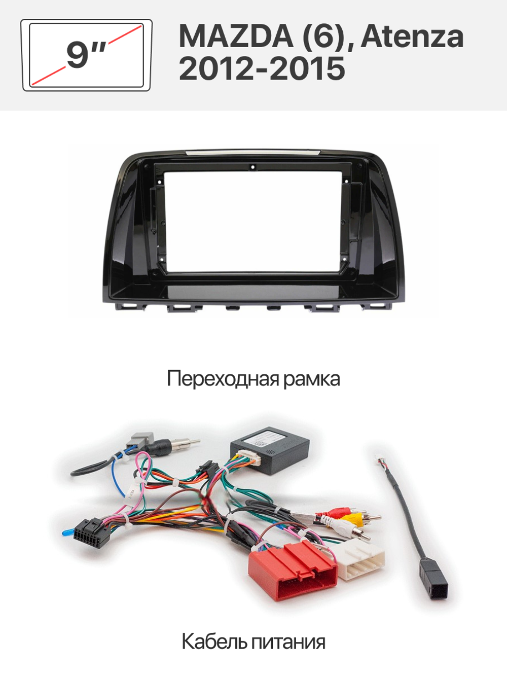 Установочный комплект 9" MAZDA (6), Atenza 2012-2015