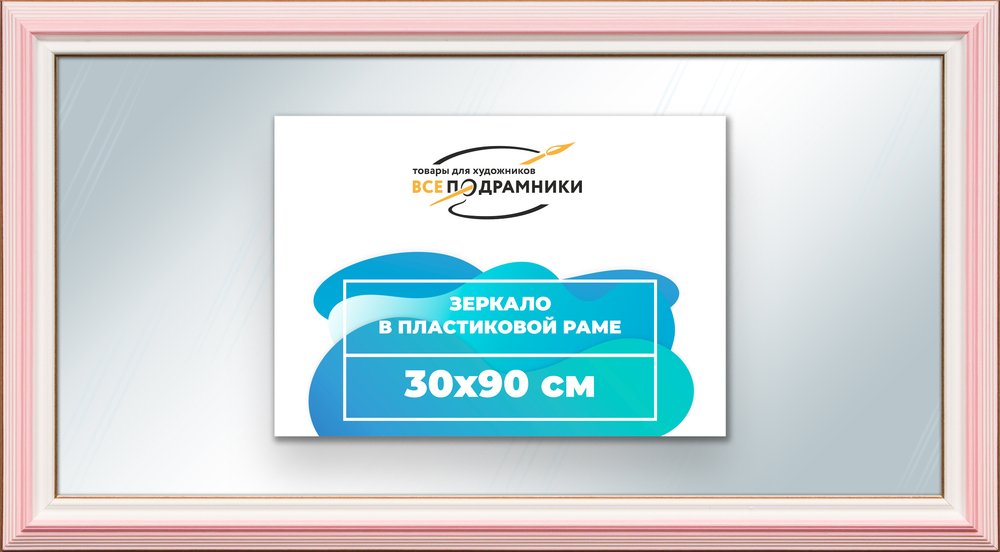 Зеркало настенное в раме 30x90