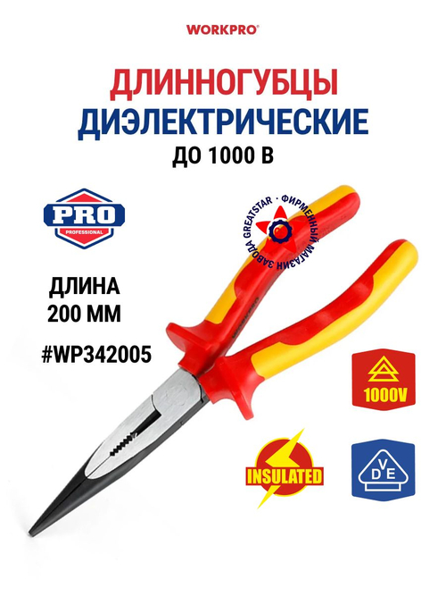Длинногубцы диэлектрические 200 мм WP342005