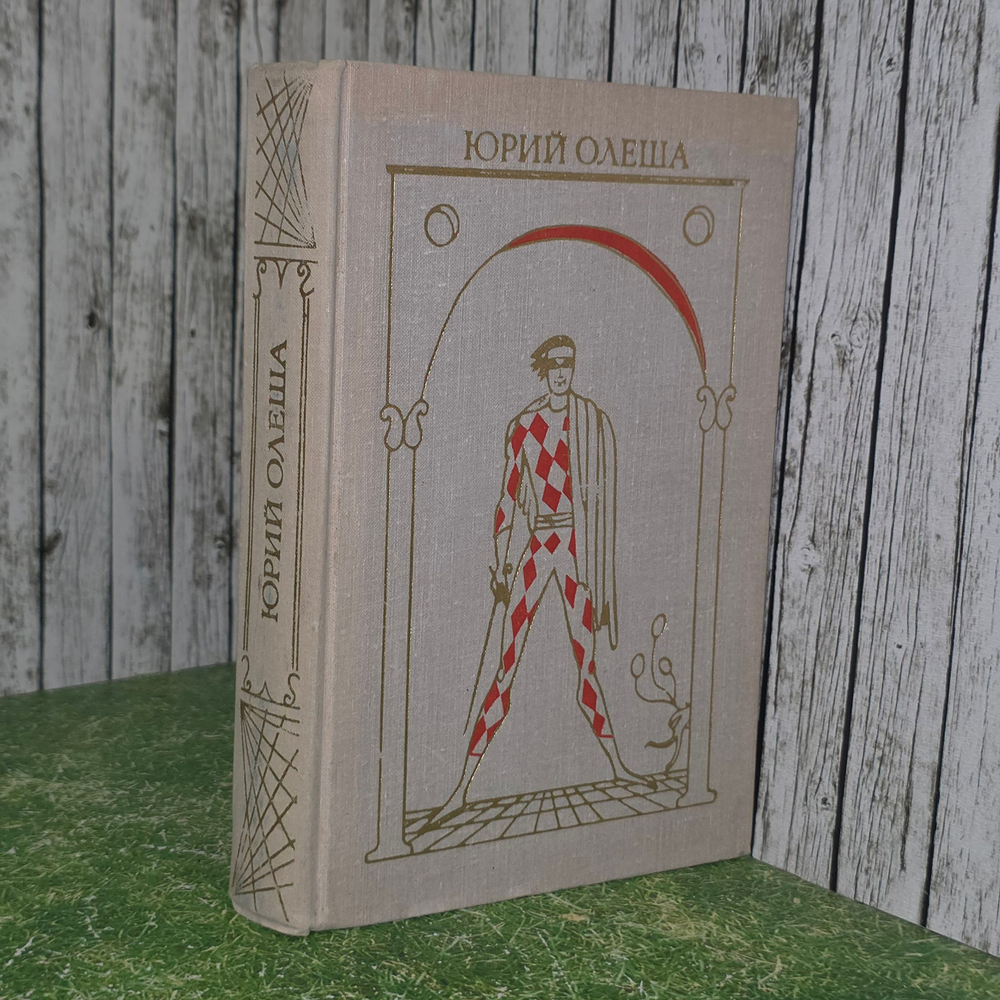 Книга "Юрий Олеша/Избранное"