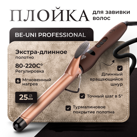 Плойка для завивки волос с турмалиновым покрытием Лонг, 25 мм