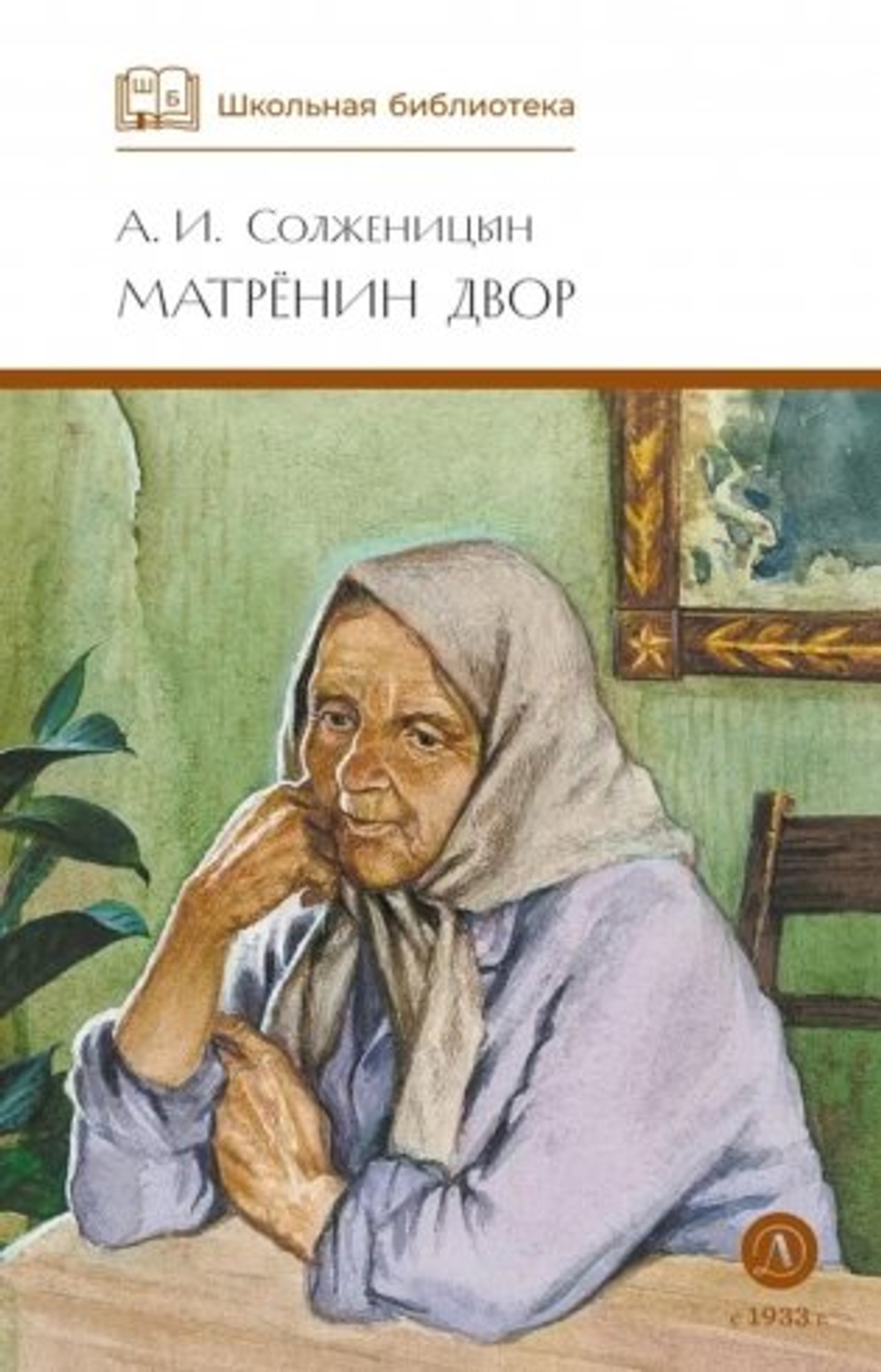 ШБ Солженицын. Матренин двор, изд.: Детская Литература, авт.: Солженицын А.И., серия.: Школьная библиотека