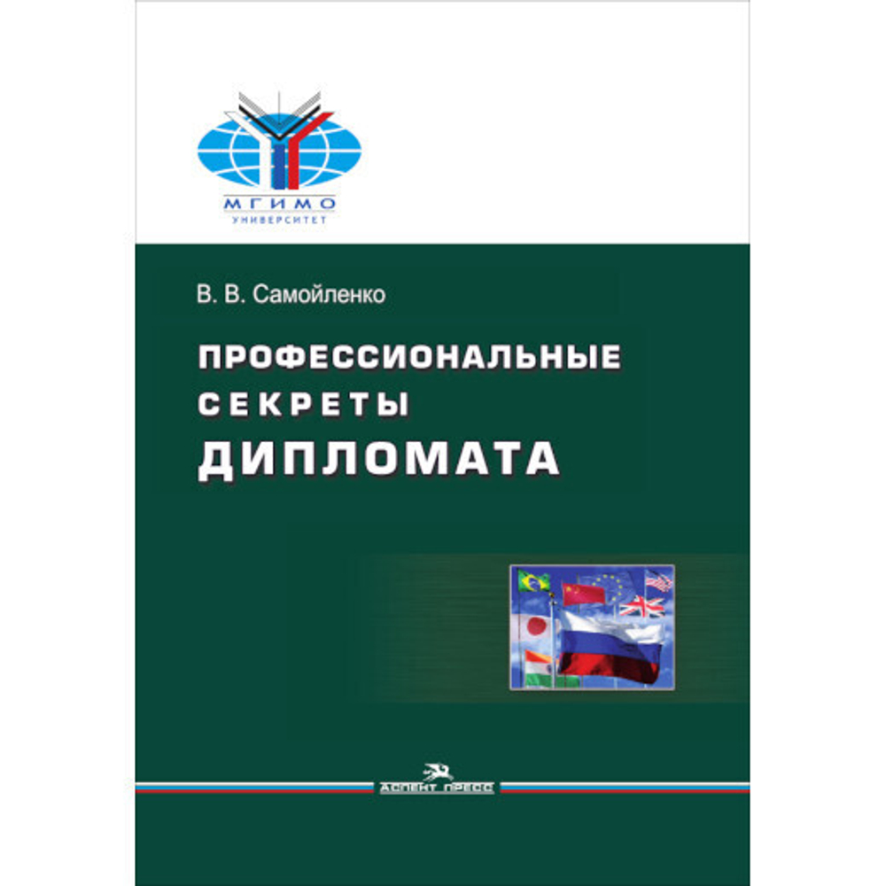 Самойленко В. В. Профессиональные секреты дипломата. PDF