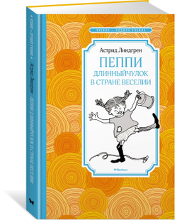 Пеппи Длинныйчулок в стране Веселии (нов.илл.), изд.: Махаон, авт.: Линдгрен А., серия.: Чтение - лучшее учение