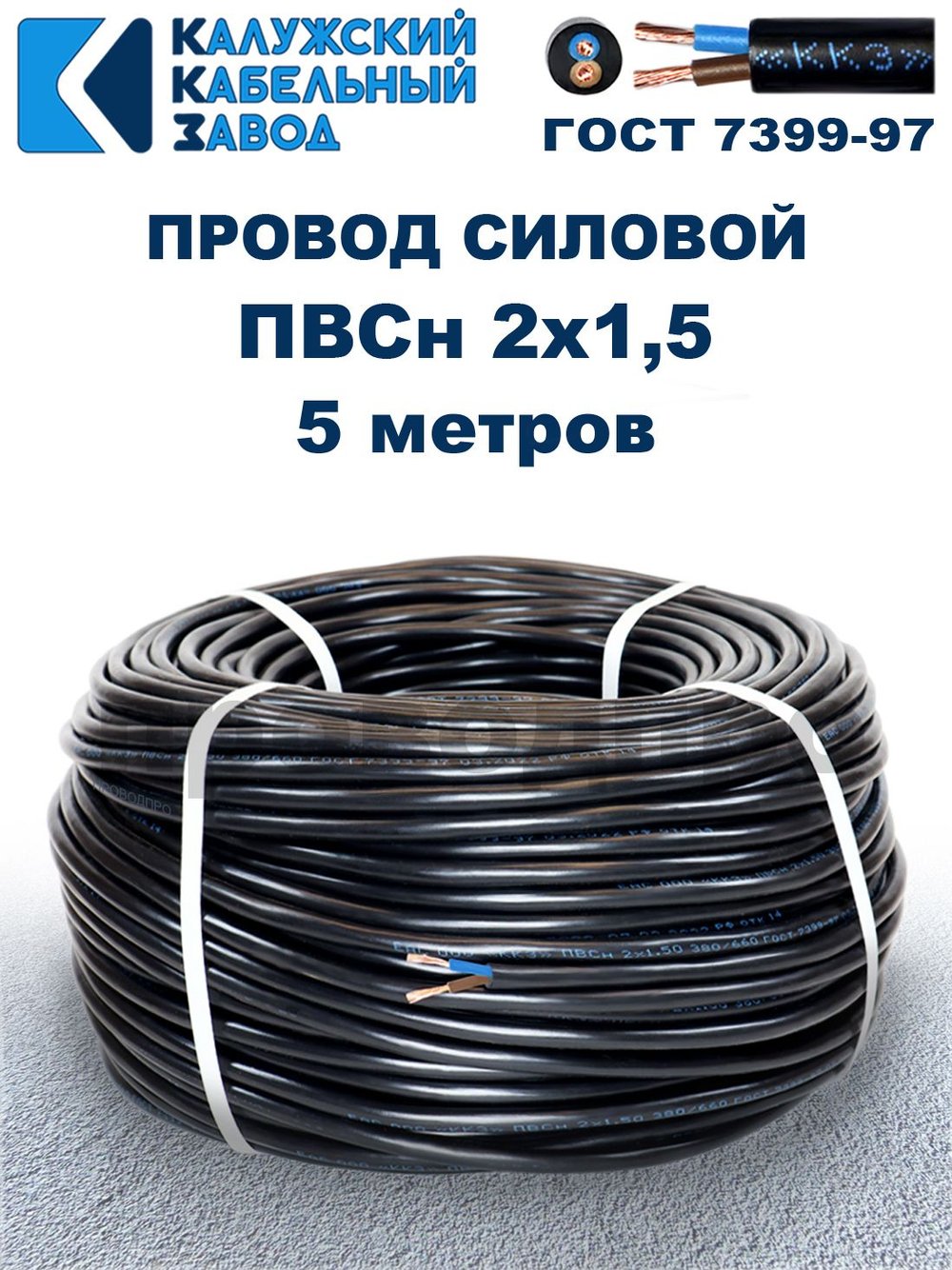 Провод ПВС 2х1,5 ГОСТ, 5 метров. Чёрный. Калужский кабельный завод