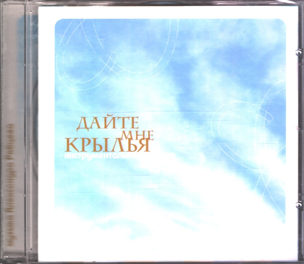 Александр Рябцев / Дайте Мне Крылья (CD)