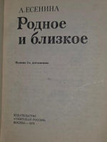 А. Есенина. Родное и близкое