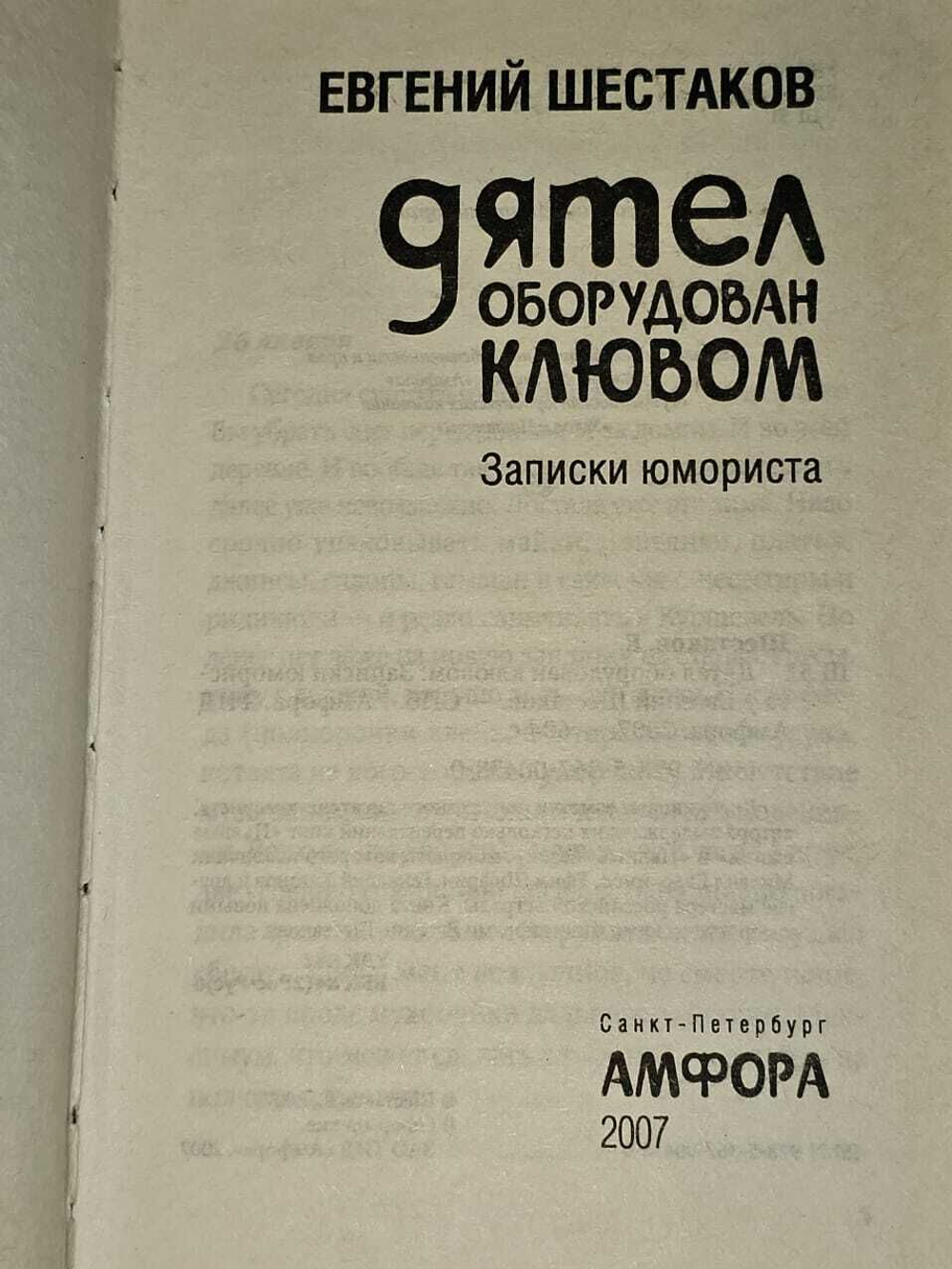 Дятел оборудован клювом. Записки юмориста