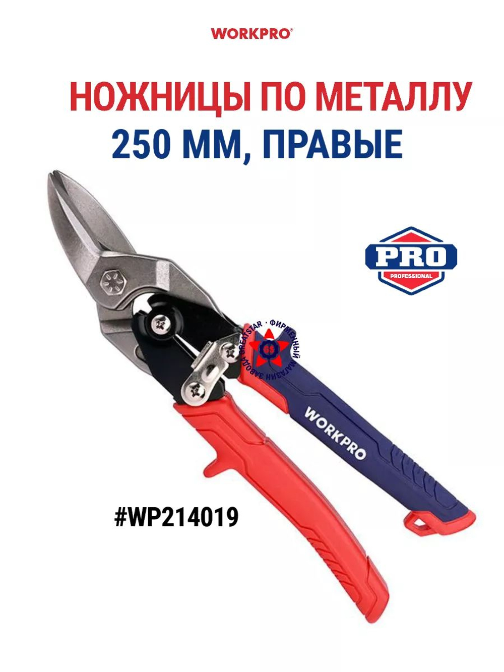 Ножницы по металлу правые 250 мм WP214019