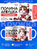 Кружка ТМ Ларец, Полина девушка пацана, 330мл, 1шт